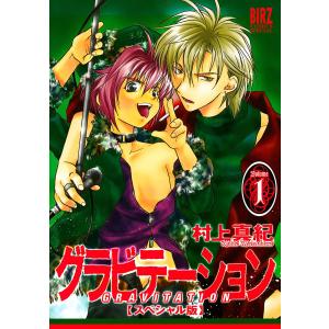 グラビテーション スペシャル版 (全巻) 電子書籍版 / 村上真紀｜ebookjapan