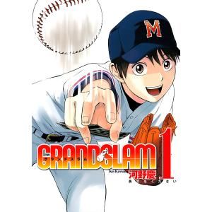 GRAND SLAM (1〜5巻セット) 電子書籍版 / 河野慶｜ebookjapan