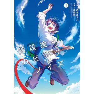 階段途中のビッグ・ノイズ (全巻) 電子書籍版 / 原作:越谷オサム『階段途中のビッグ・ノイズ』(幻冬舎文庫) 作画:亀屋樹｜ebookjapan