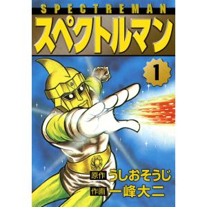 スペクトルマン (全巻) 電子書籍版 / 原作:うしおそうじ 作画:一峰大二｜ebookjapan