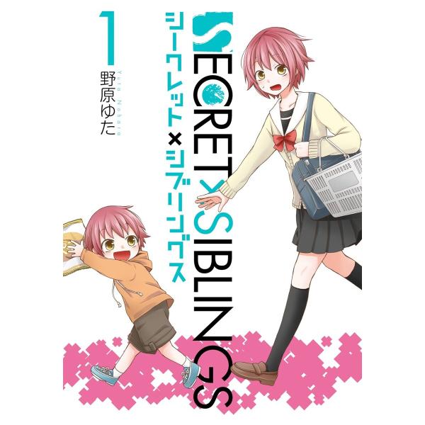 SECRET×SIBLINGS〜シークレット×シブリングス〜 (全巻) 電子書籍版 / 野原ゆた