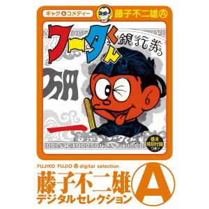 フータくん (全巻) 電子書籍版 / 藤子不二雄(A)｜ebookjapan