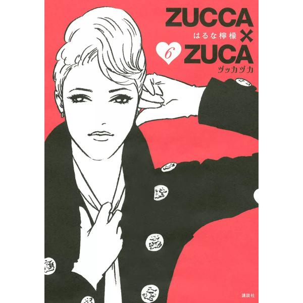 ZUCCA×ZUCA (6〜10巻セット) 電子書籍版 / はるな檸檬