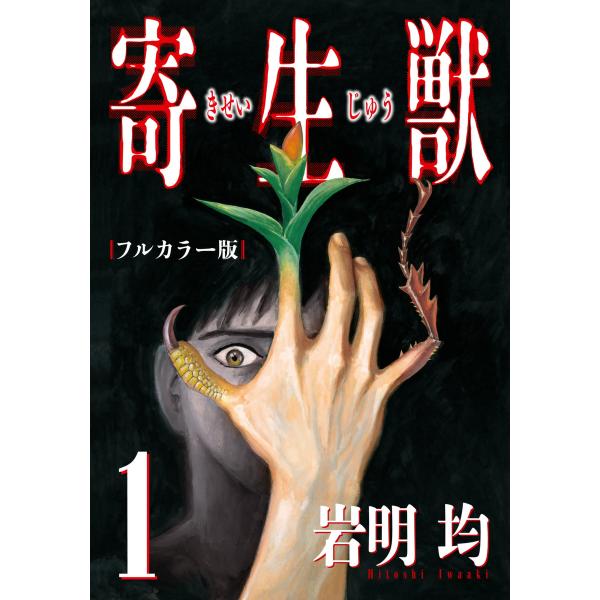 寄生獣 フルカラー版 (全巻) 電子書籍版 / 岩明均