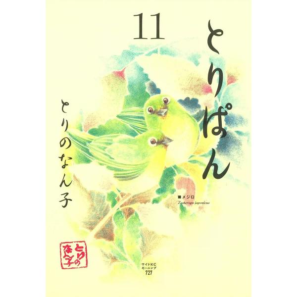 とりぱん (11〜15巻セット) 電子書籍版 / とりのなん子