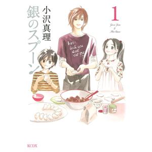 銀のスプーン (1〜5巻セット) 電子書籍版 / 小沢真理