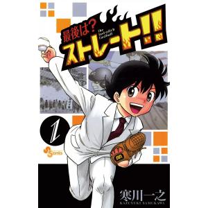 最後は?ストレート!! (1〜5巻セット) 電子書籍版 / 寒川一之｜ebookjapan