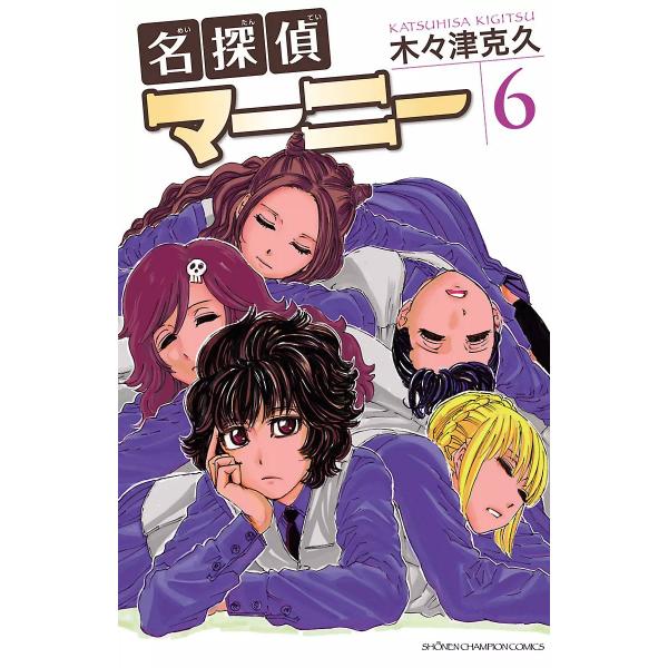 名探偵マーニー (6〜10巻セット) 電子書籍版 / 木々津克久