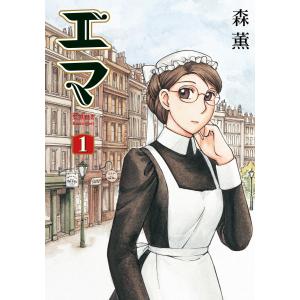 送料無料 エマ 全10巻 森薫森薫(乙嫁語り著者) 中古コミック 漫画