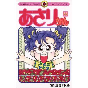 あさりちゃん (66〜70巻セット) 電子書籍版 / 室山まゆみ