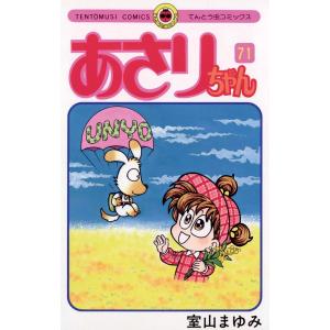 あさりちゃん (71〜75巻セット) 電子書籍版 / 室山まゆみ