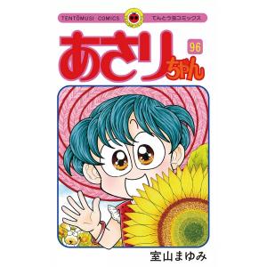 あさりちゃん (96〜100巻セット) 電子書籍版 / 室山まゆみ