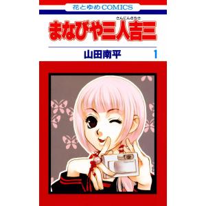 まなびや三人吉三 (全巻) 電子書籍版 / 山田南平｜ebookjapan