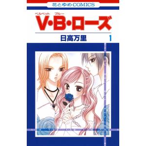 V・B・ローズ (全巻) 電子書籍版 / 日高万里｜ebookjapan