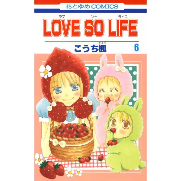LOVE SO LIFE (6〜10巻セット) 電子書籍版 / こうち楓