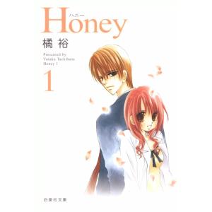 Honey (全巻) 電子書籍版 / 橘裕