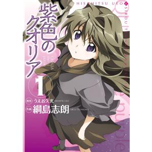 紫色のクオリア (全巻) 電子書籍版 / 原作:うえお久光 作画:綱島志朗｜ebookjapan