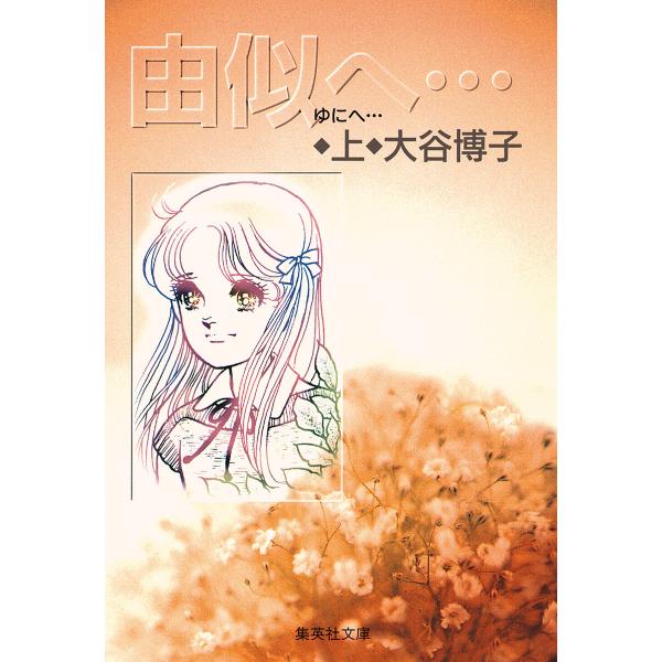 由似へ… (全巻) 電子書籍版 / 大谷博子