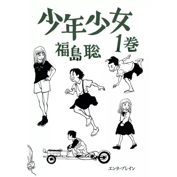 少年少女 (全巻) 電子書籍版 / 著者:福島聡