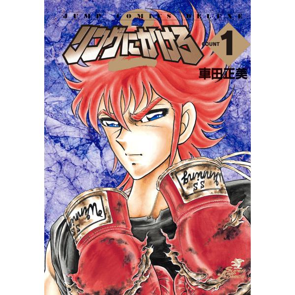 リングにかけろ2 (全巻) 電子書籍版 / 車田正美