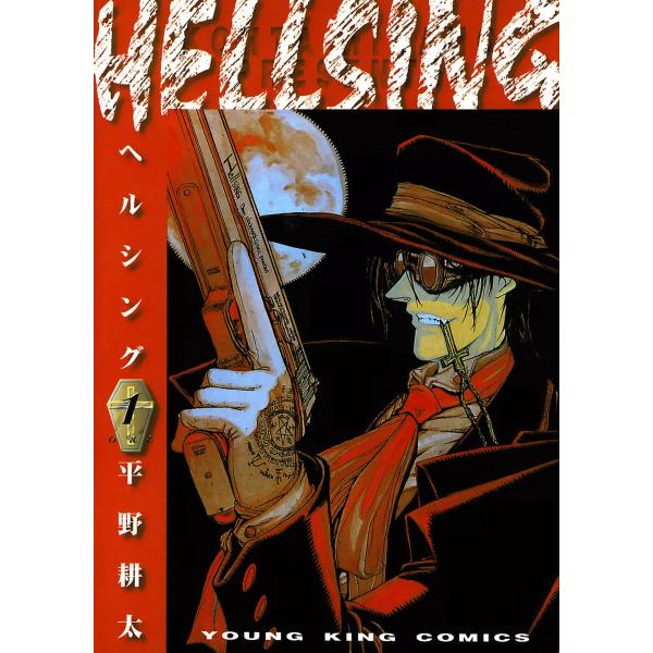 HELLSING (全巻) 電子書籍版 / 平野耕太