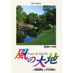 送料無料 風の大地 1-84巻 かざま鋭二 ゴルフ 中古コミック 漫画