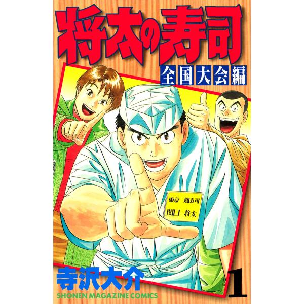 将太の寿司 全国大会編 (全巻) 電子書籍版 / 寺沢大介