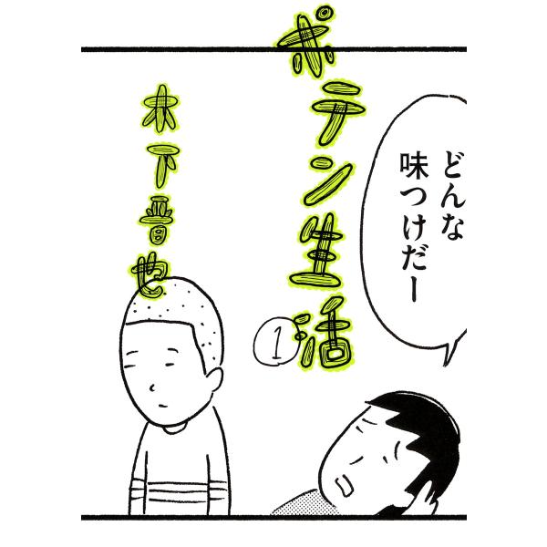 ポテン生活 (1〜5巻セット) 電子書籍版 / 木下晋也