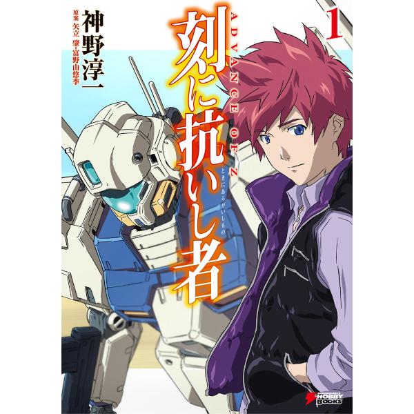 ADVANCE OF Z 刻に抗いし者 (全巻) 電子書籍版 / 著者:神野淳一 原案:矢立肇 原案...