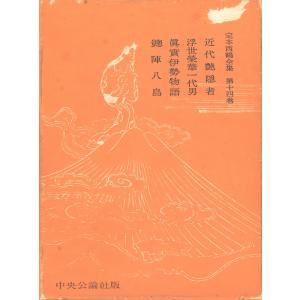 定本西鶴全集 (全巻) 電子書籍版 / ほか編:暉峻康隆