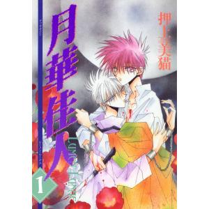 月華佳人(ルーメン・ルーナエ) (1〜5巻セット) 電子書籍版 / 押上美猫｜ebookjapan