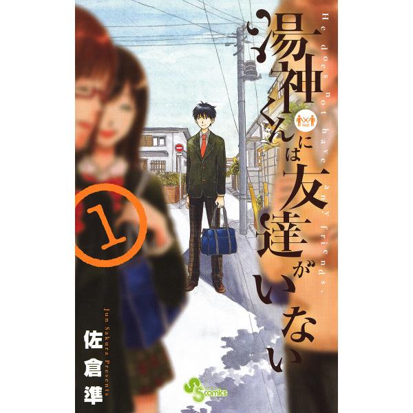 湯神くんには友達がいない (1〜5巻セット) 電子書籍版 / 佐倉準