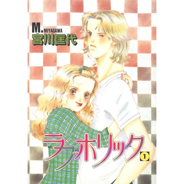 ラブホリック (全巻) 電子書籍版 / 宮川匡代