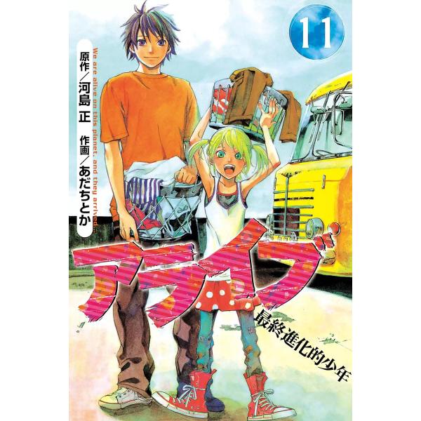 アライブ 最終進化的少年 (11〜15巻セット) 電子書籍版 / 作画:あだちとか 原作:河島正