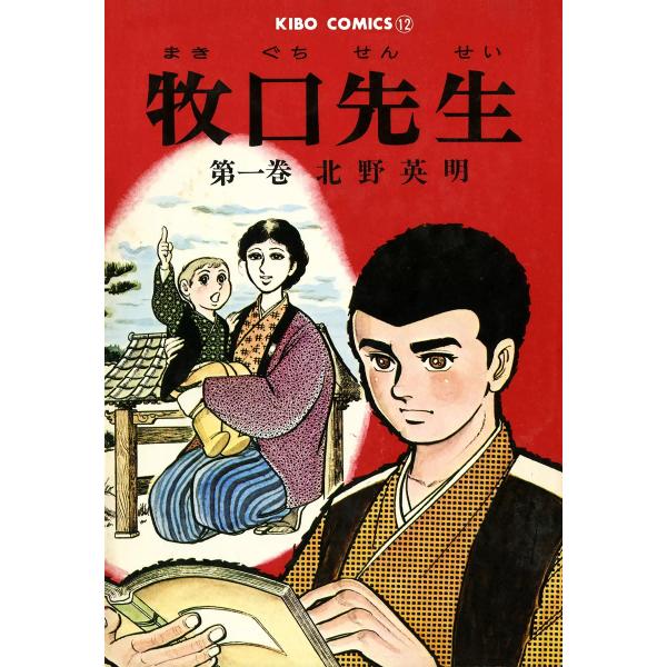 牧口先生 (全巻) 電子書籍版 / 北野英明