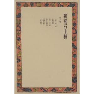 新燕石十種 (全巻) 電子書籍版 / 監修:森銑三｜ebookjapan