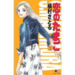 恋のたまご (全巻) 電子書籍版 / 槇村さとる｜ebookjapan