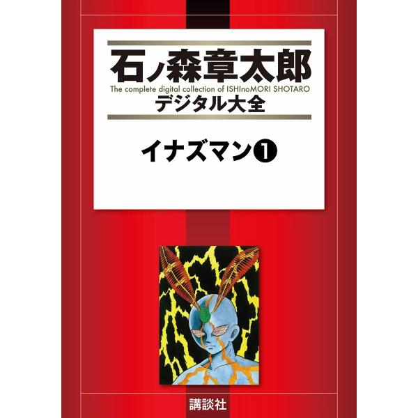 イナズマン 【石ノ森章太郎デジタル大全】 (全巻) 電子書籍版 / 石ノ森章太郎