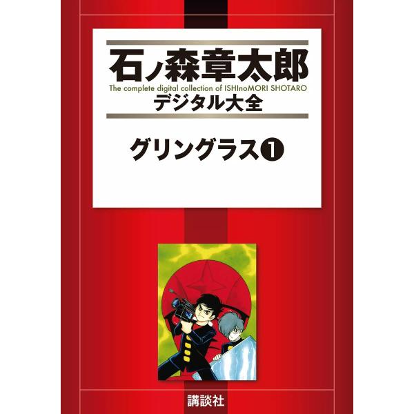 グリングラス 【石ノ森章太郎デジタル大全】 (全巻) 電子書籍版 / 石ノ森章太郎