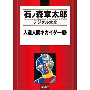 人造人間キカイダー 【石ノ森章太郎デジタル大全】 (全巻) 電子書籍版 / 石ノ森章太郎｜ebookjapan