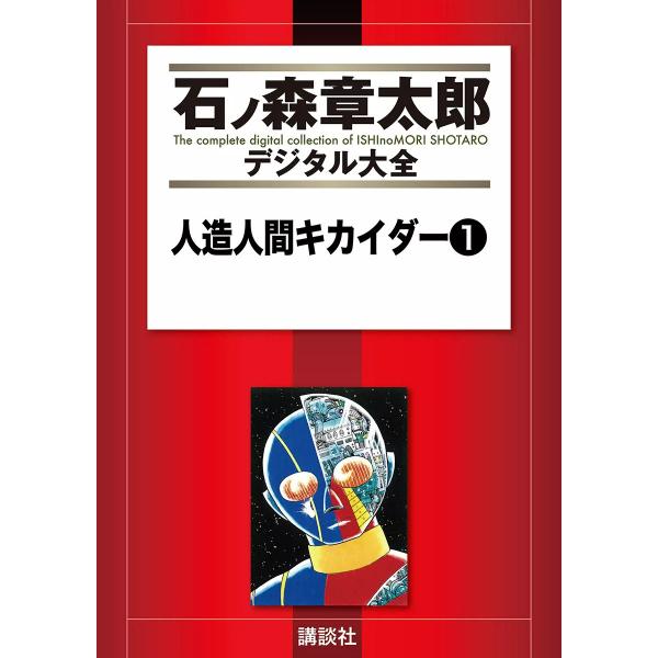 人造人間キカイダー 【石ノ森章太郎デジタル大全】 (全巻) 電子書籍版 / 石ノ森章太郎