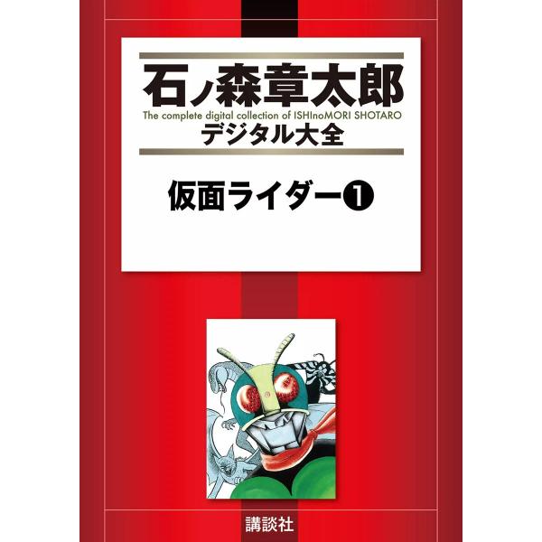 仮面ライダー 【石ノ森章太郎デジタル大全】 (全巻) 電子書籍版 / 石ノ森章太郎
