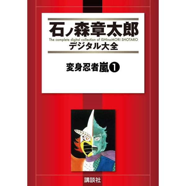 変身忍者嵐 【石ノ森章太郎デジタル大全】 (全巻) 電子書籍版 / 石ノ森章太郎