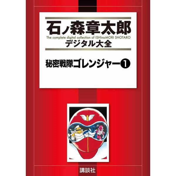 秘密戦隊ゴレンジャー 【石ノ森章太郎デジタル大全】 (全巻) 電子書籍版 / 石ノ森章太郎