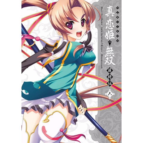 マジキュー4コマ 真・恋姫無双 萌将伝 (6〜10巻セット) 電子書籍版 / 編集:コミッククリア編...