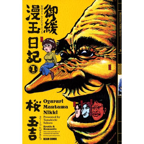 御緩漫玉日記 (全巻) 電子書籍版 / 著者:桜玉吉