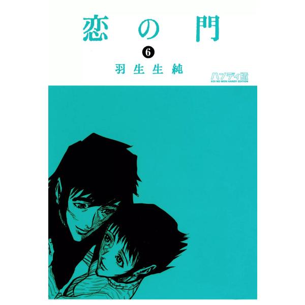 恋の門 (全巻) 電子書籍版 / 著者:羽生生純