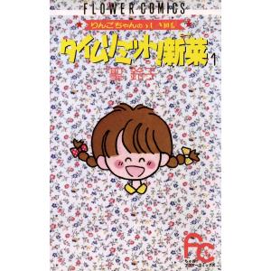 タイムリミット!新菜(ニーナ) (全巻) 電子書籍版 / 聖鈴子｜ebookjapan