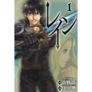 レイン (1〜5巻セット) 電子書籍版 / 原作:吉野匠 漫画:住川惠｜ebookjapan