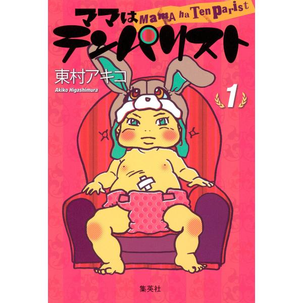 ママはテンパリスト (全巻) 電子書籍版 / 東村アキコ